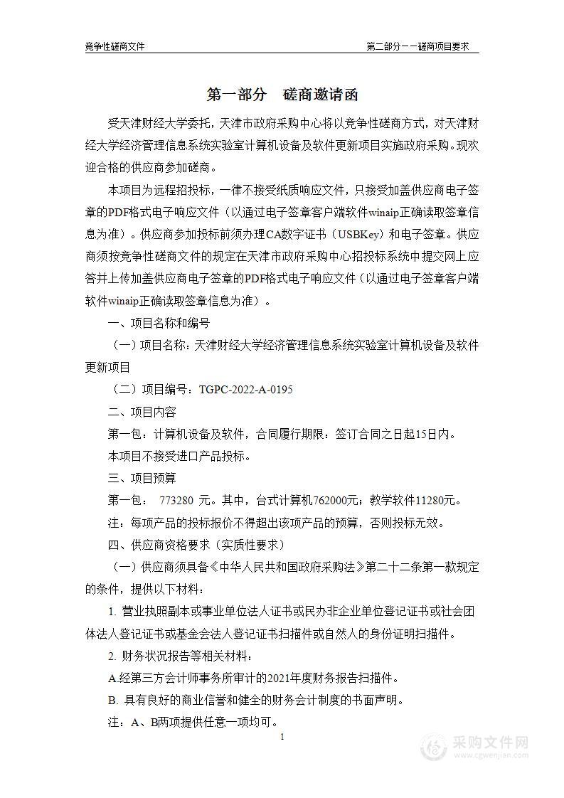 天津财经大学经济管理信息系统实验室计算机设备及软件更新项目