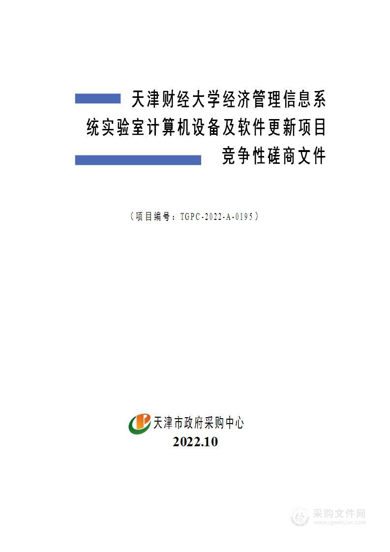 天津财经大学经济管理信息系统实验室计算机设备及软件更新项目