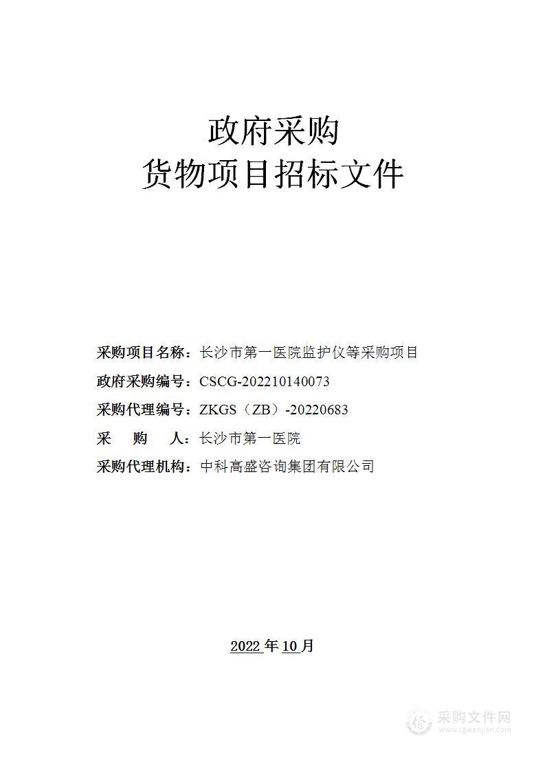 长沙市第一医院监护仪等采购项目