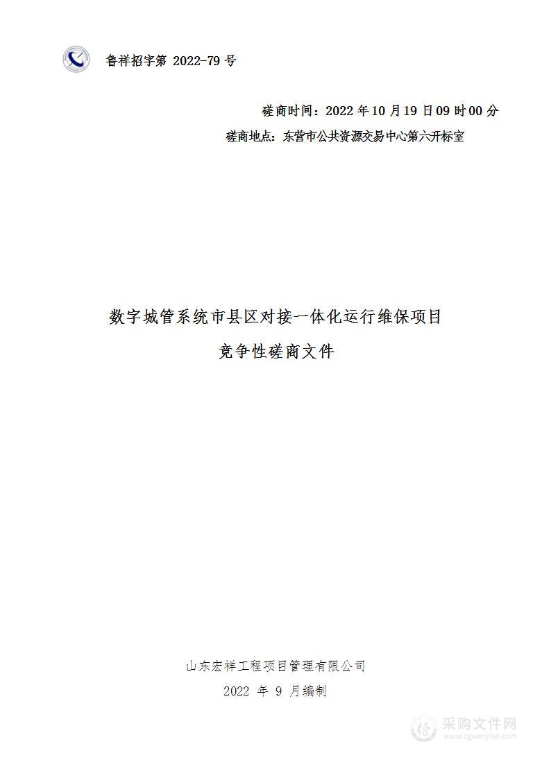 数字城管系统市县区对接一体化运行维保项目