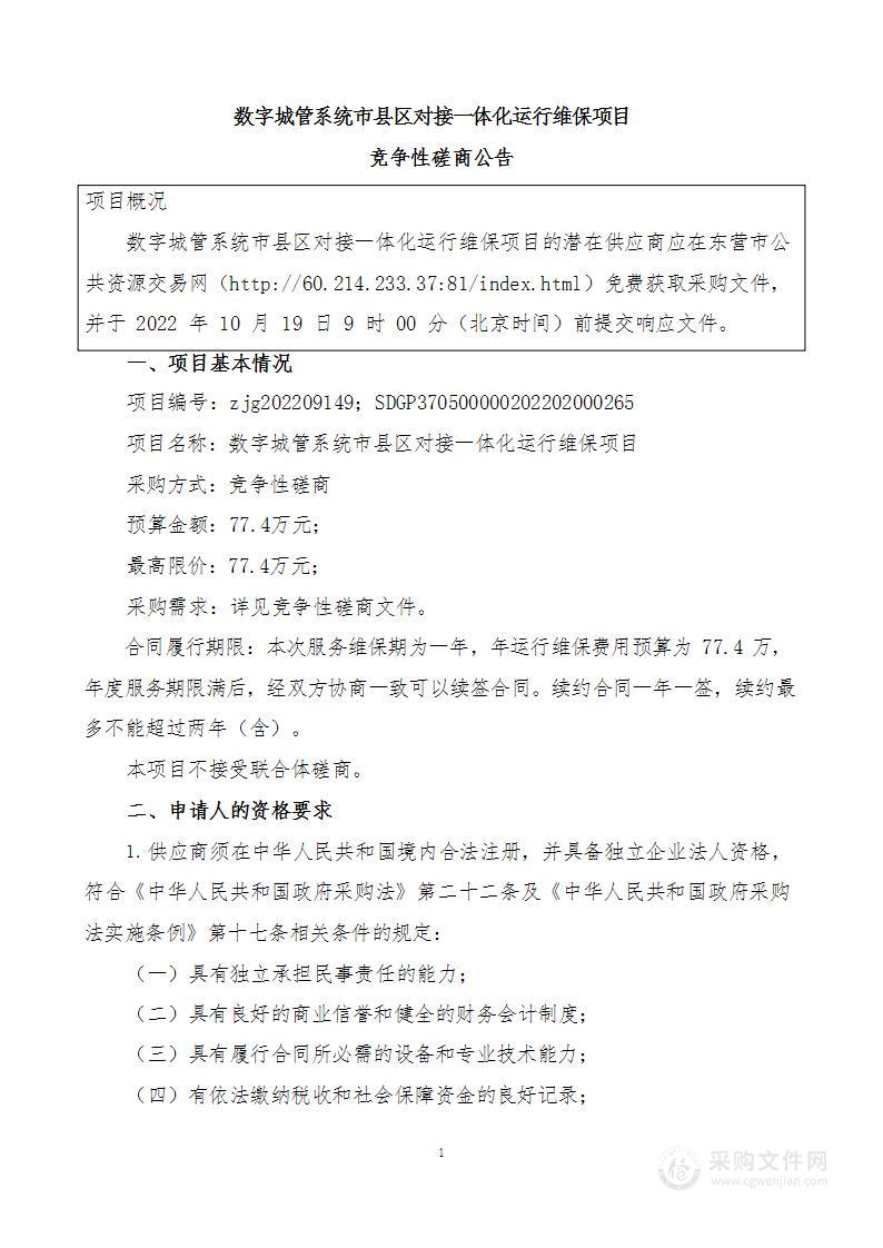 数字城管系统市县区对接一体化运行维保项目