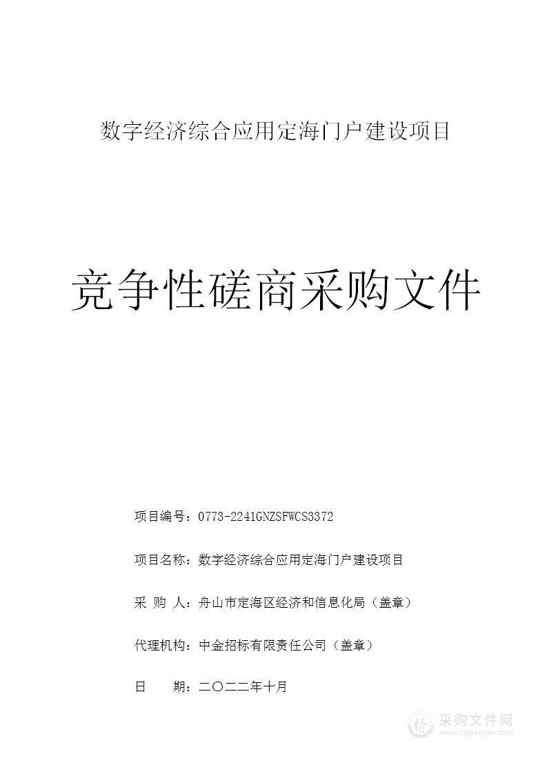 数字经济综合应用定海门户建设项目