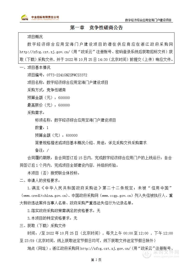 数字经济综合应用定海门户建设项目