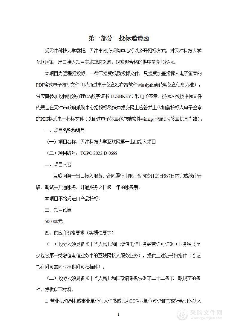 天津科技大学互联网第一出口接入项目