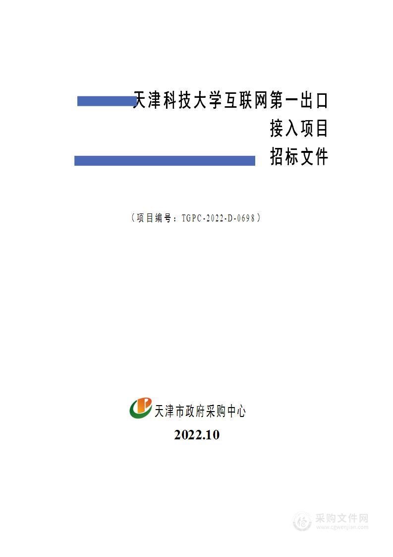 天津科技大学互联网第一出口接入项目