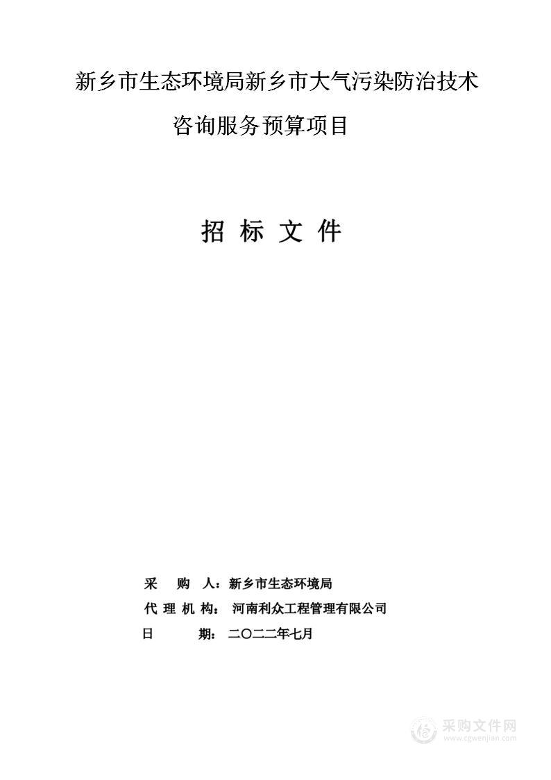 新乡市生态环境局新乡市大气污染防治技术咨询服务预算项目