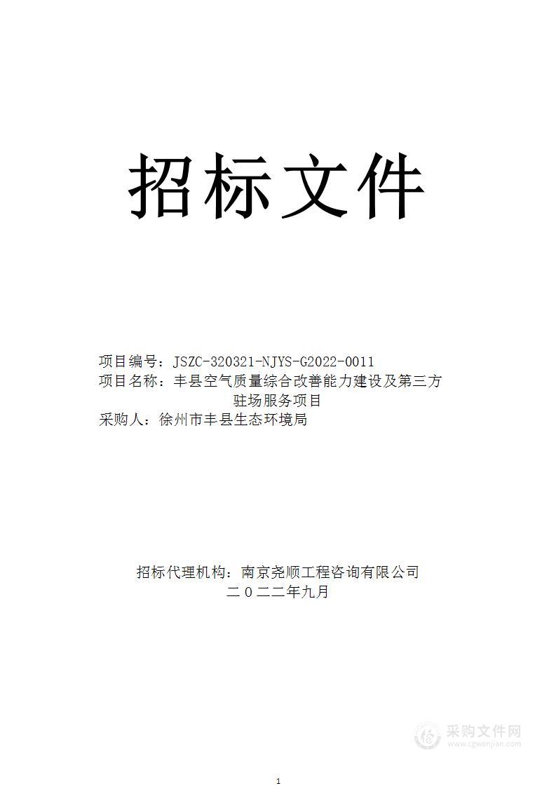 丰县空气质量综合改善能力建设及第三方驻场服务项目