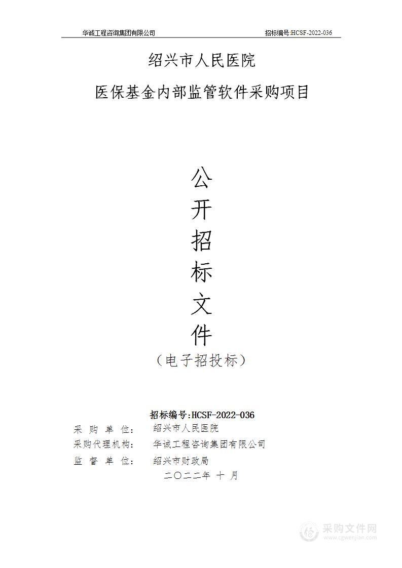 绍兴市人民医院医保基金内部监管软件采购项目