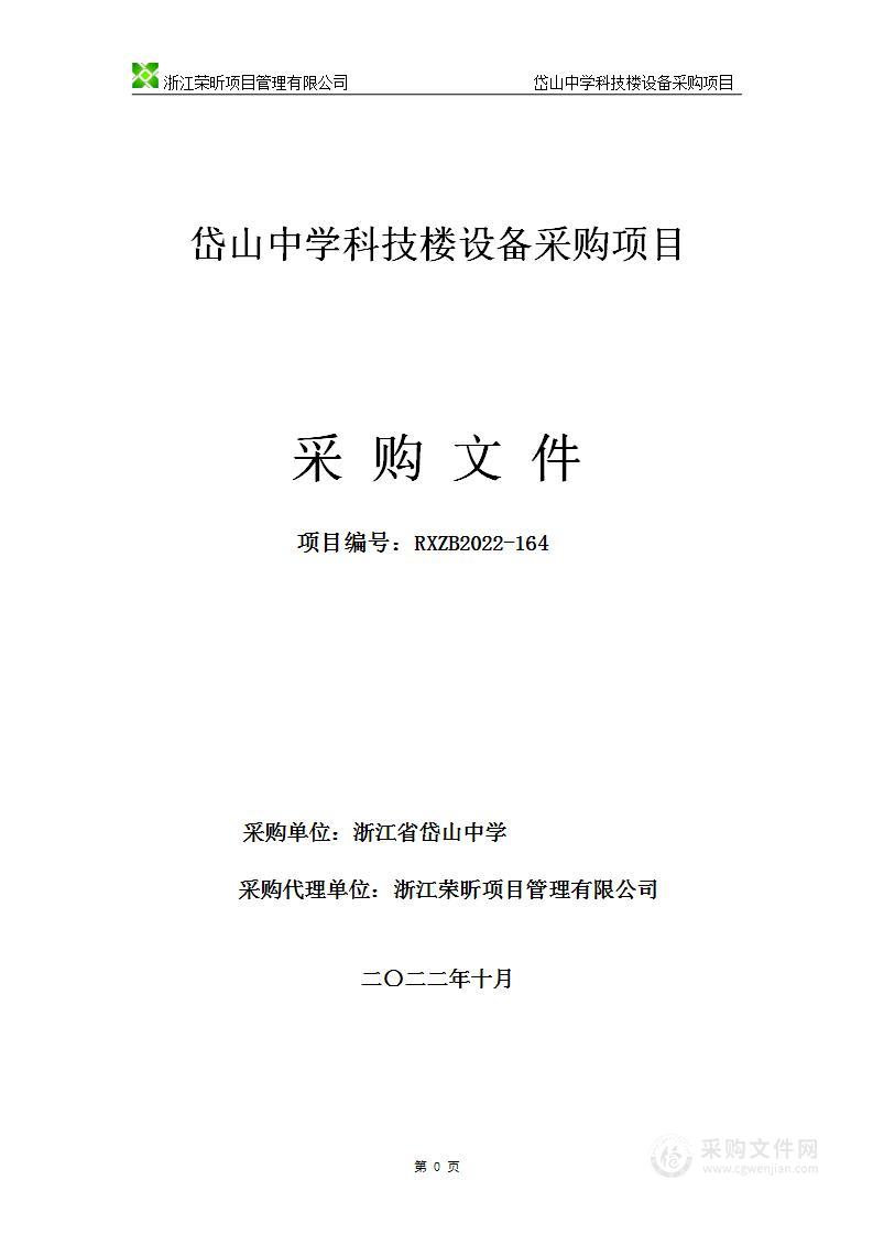 岱山中学科技楼设备采购项目