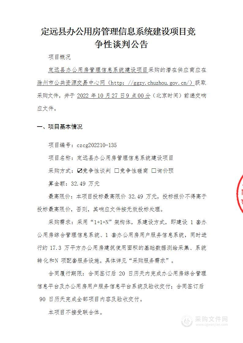 定远县办公用房管理信息系统建设项目