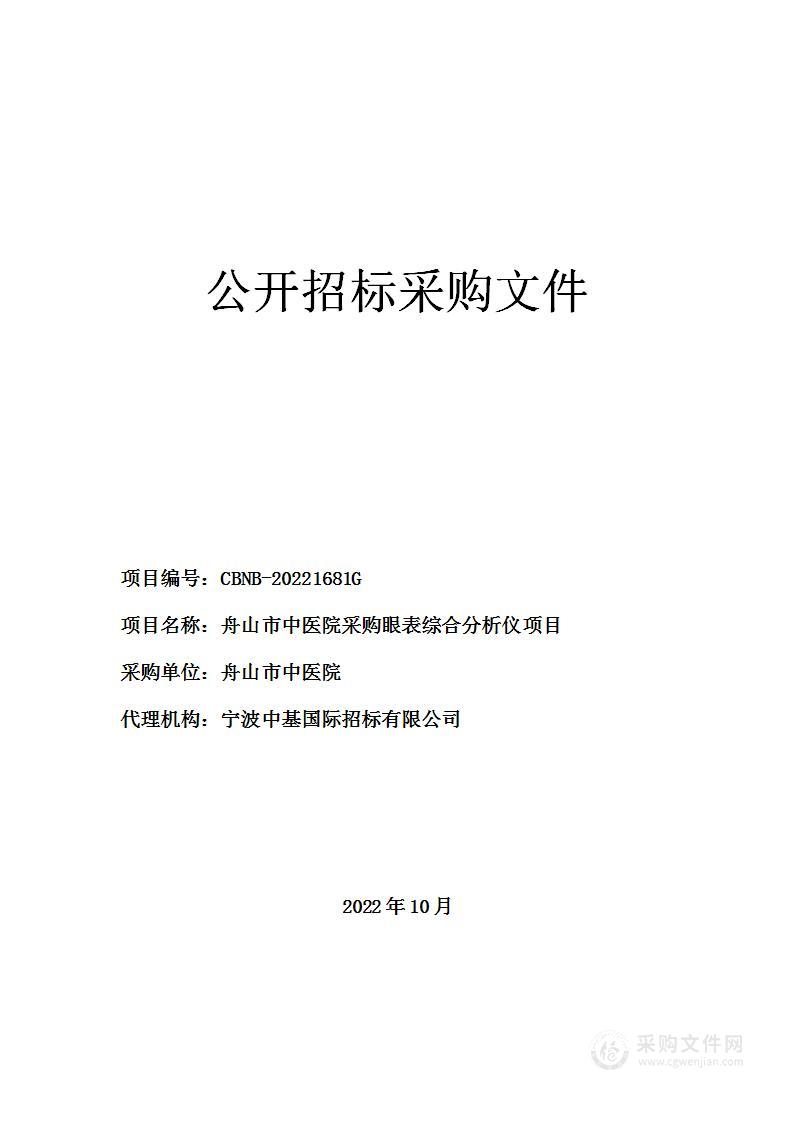 舟山市中医院采购眼表综合分析仪项目