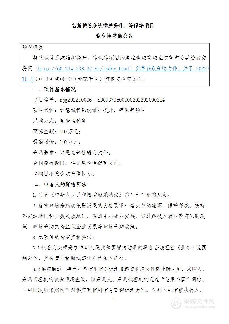 智慧城管系统维护提升、等保等项目