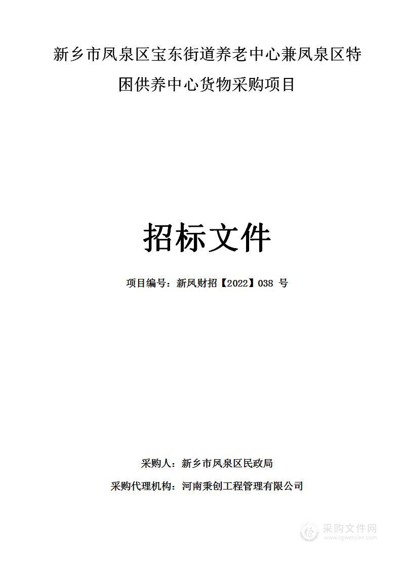 新乡市凤泉区宝东街道养老中心兼凤泉区特困供养中心货物采购项目