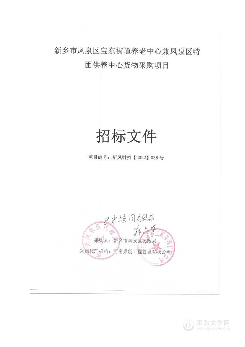 新乡市凤泉区宝东街道养老中心兼凤泉区特困供养中心货物采购项目