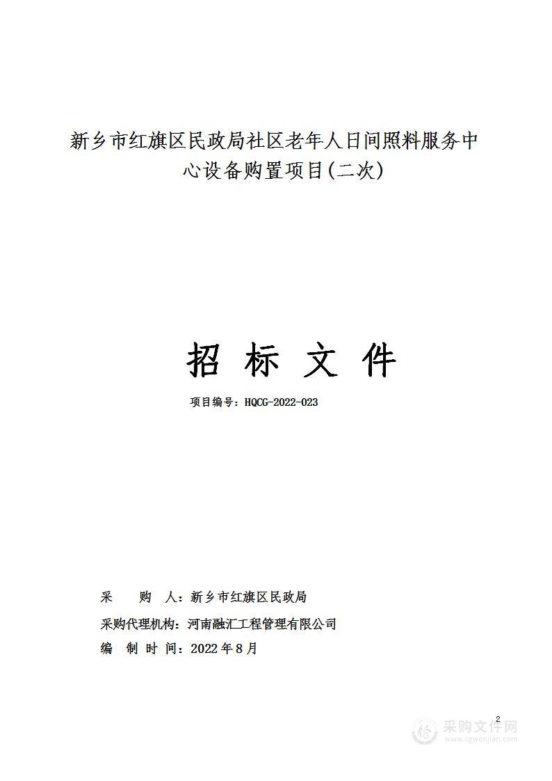 新乡市红旗区民政局社区老年人日间照料服务中心设备购置项目