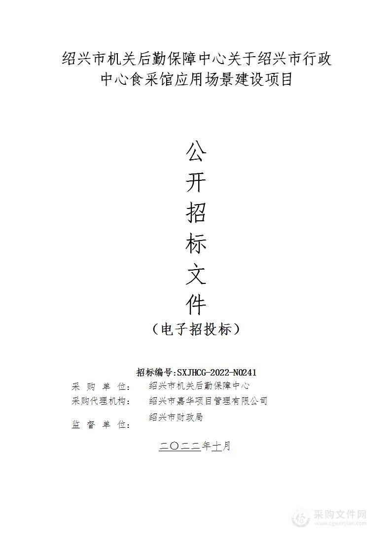 绍兴市机关后勤保障中心关于绍兴市行政中心食采馆应用场景建设项目