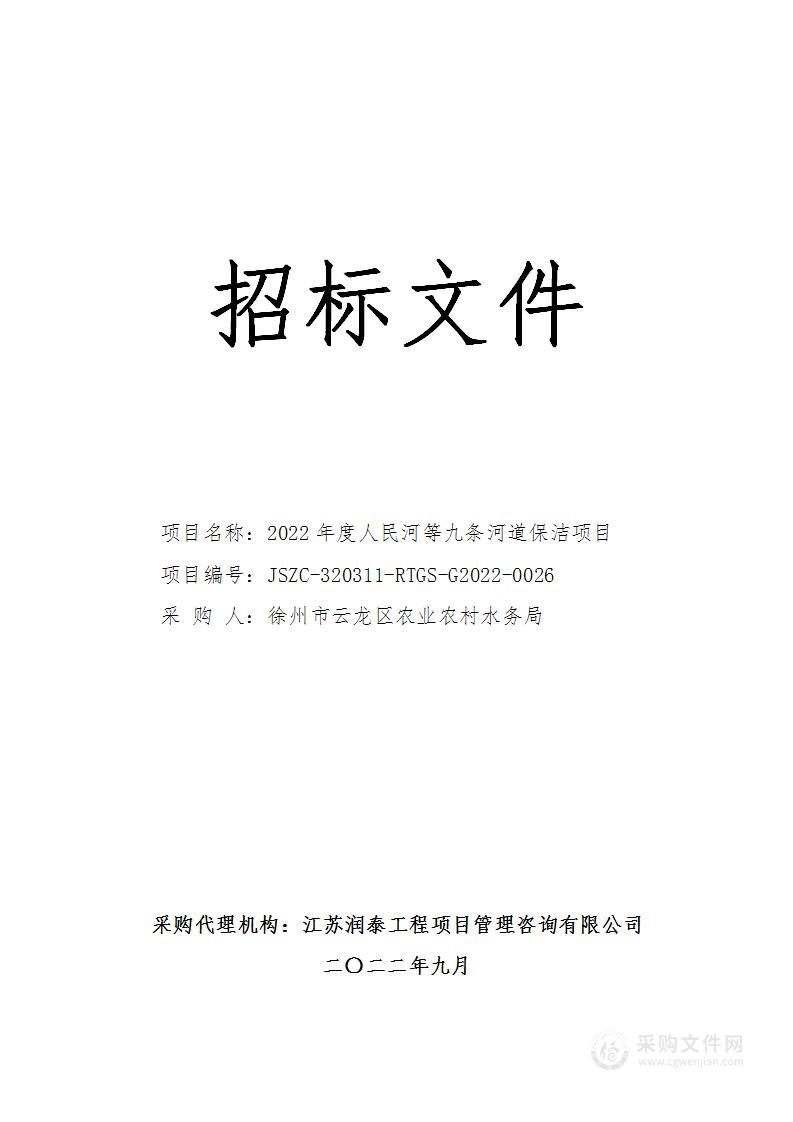 2022年度人民河等九条河道保洁项目