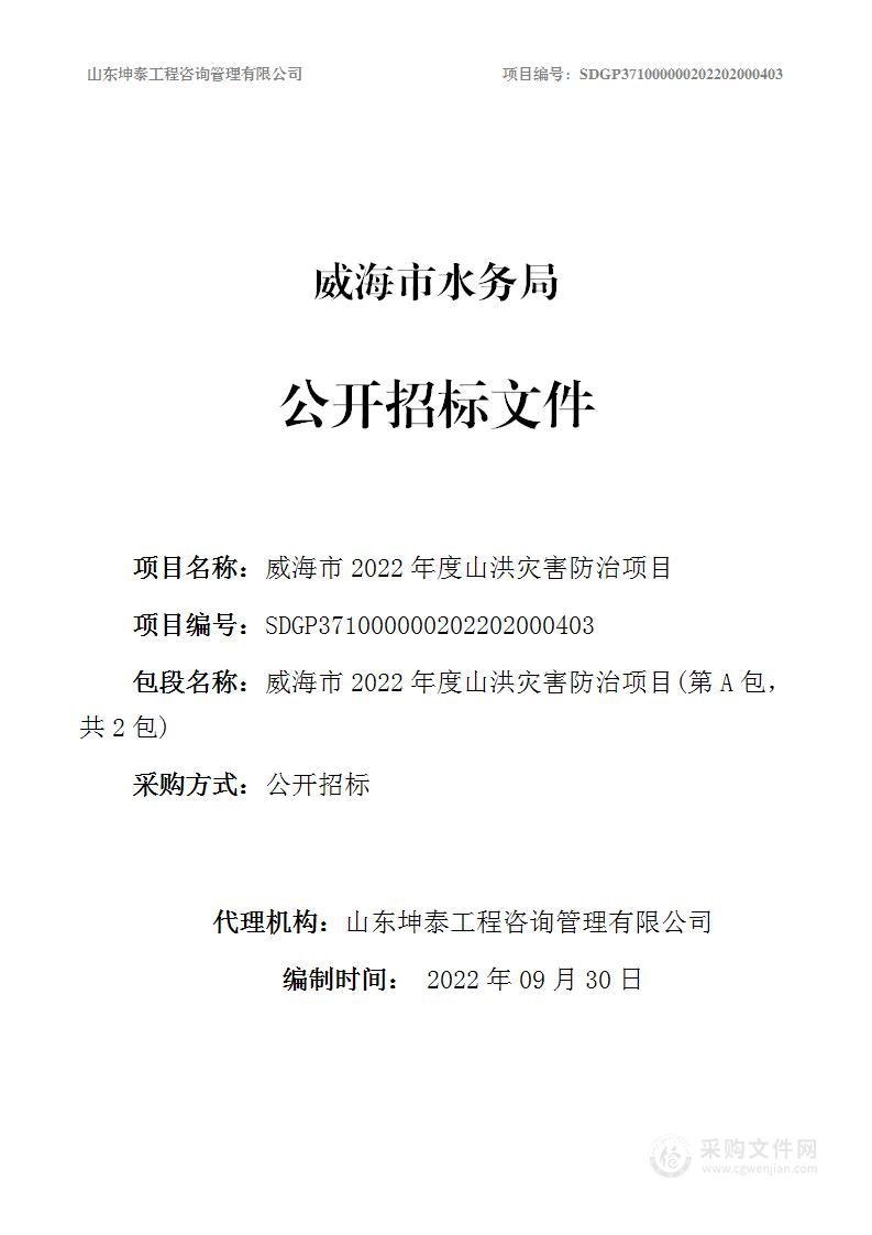 威海市2022年度山洪灾害防治项目