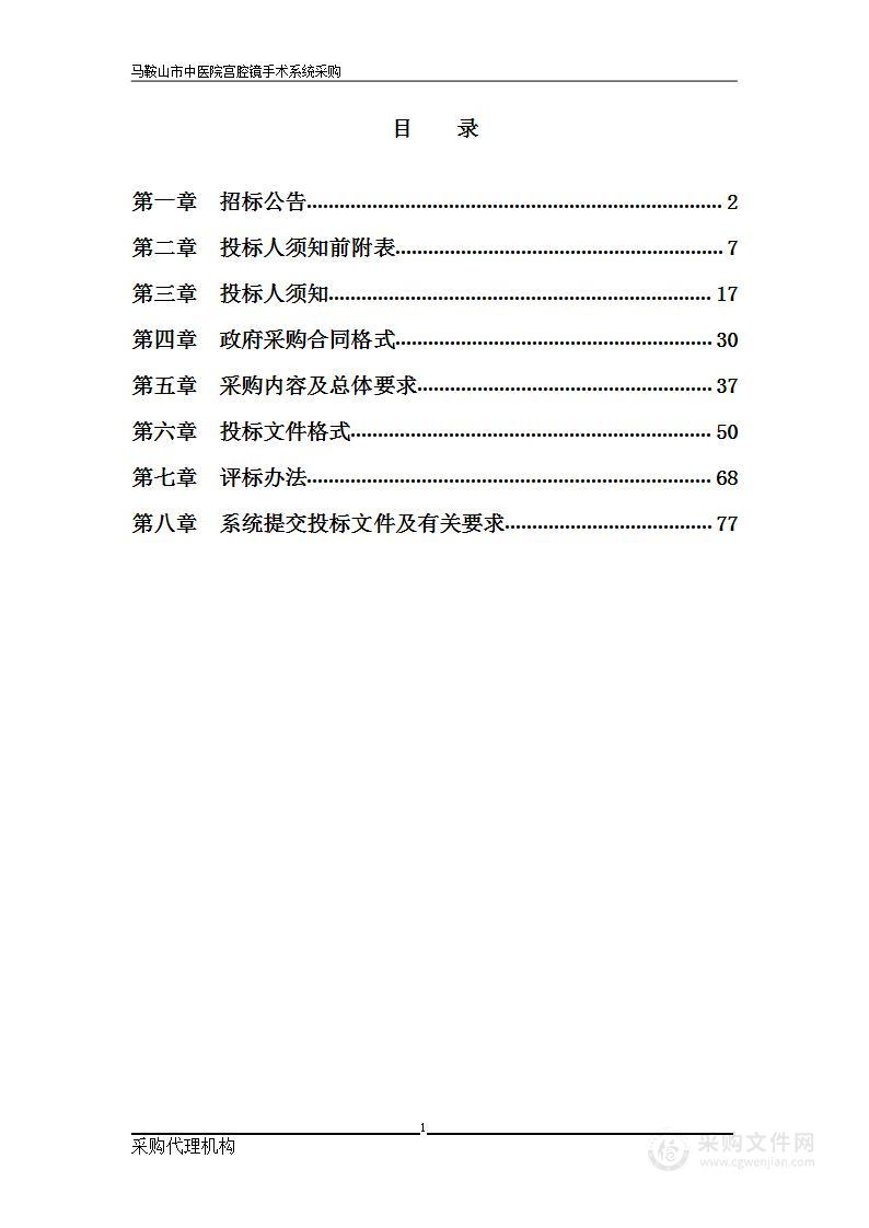 马鞍山市中医院宫腔镜手术系统采购