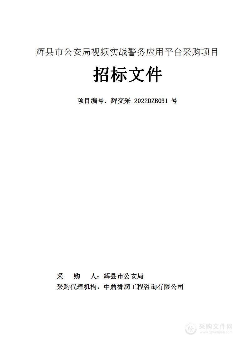 辉县市公安局视频实战警务应用平台采购项目