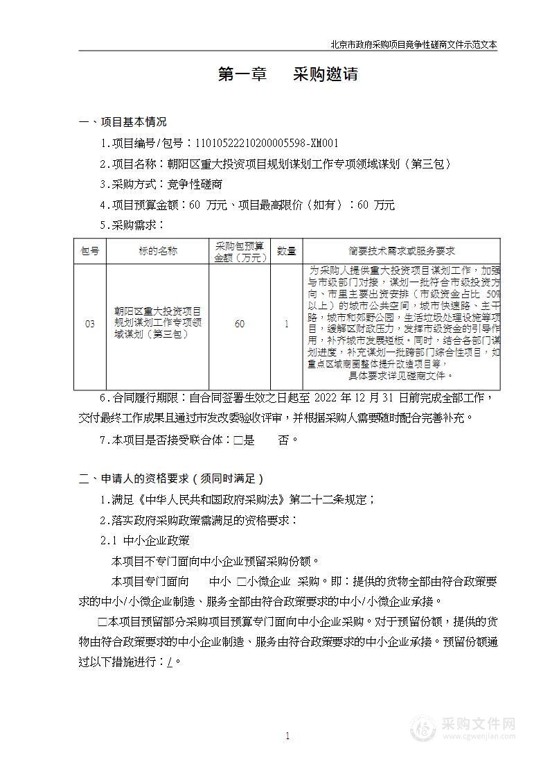 朝阳区重大投资项目规划谋划工作专项领域谋划（第三包）