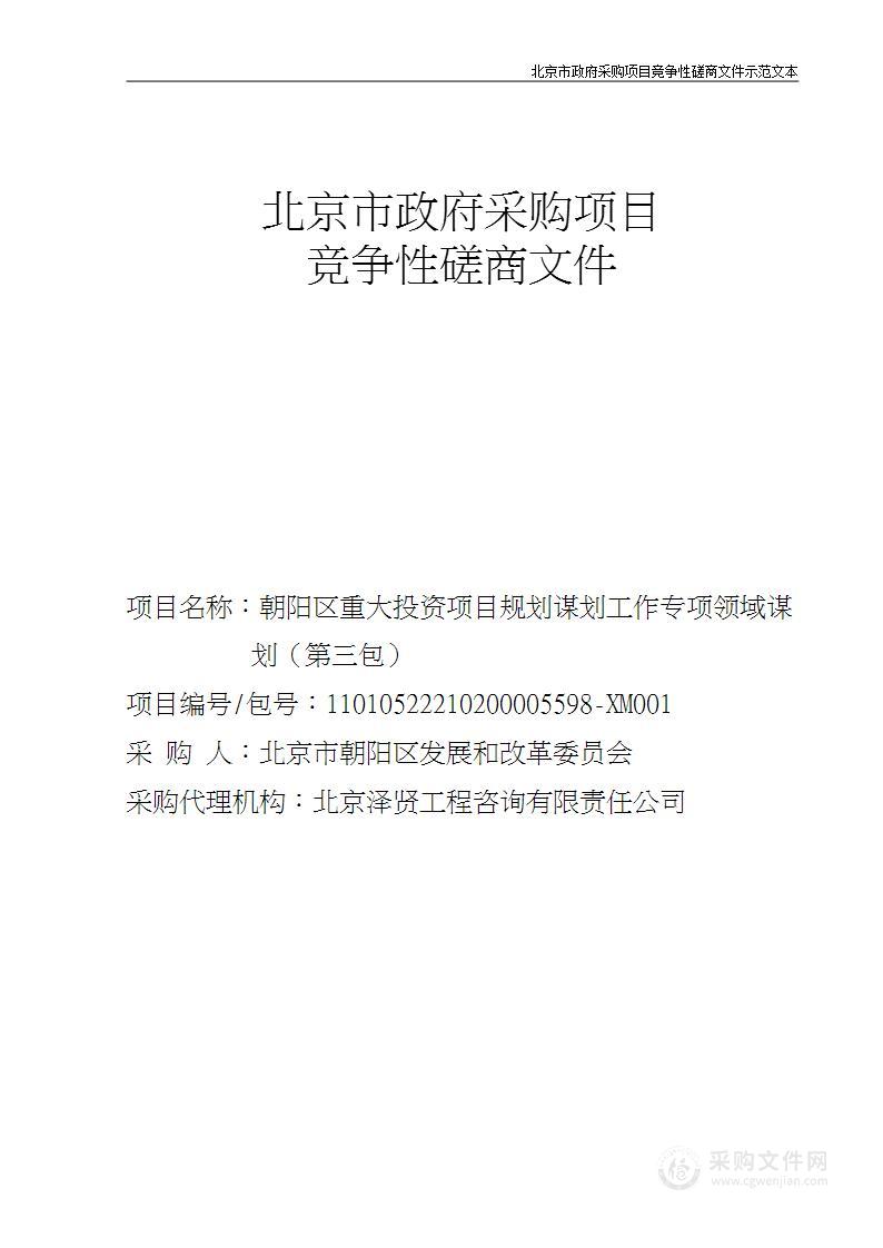 朝阳区重大投资项目规划谋划工作专项领域谋划（第三包）