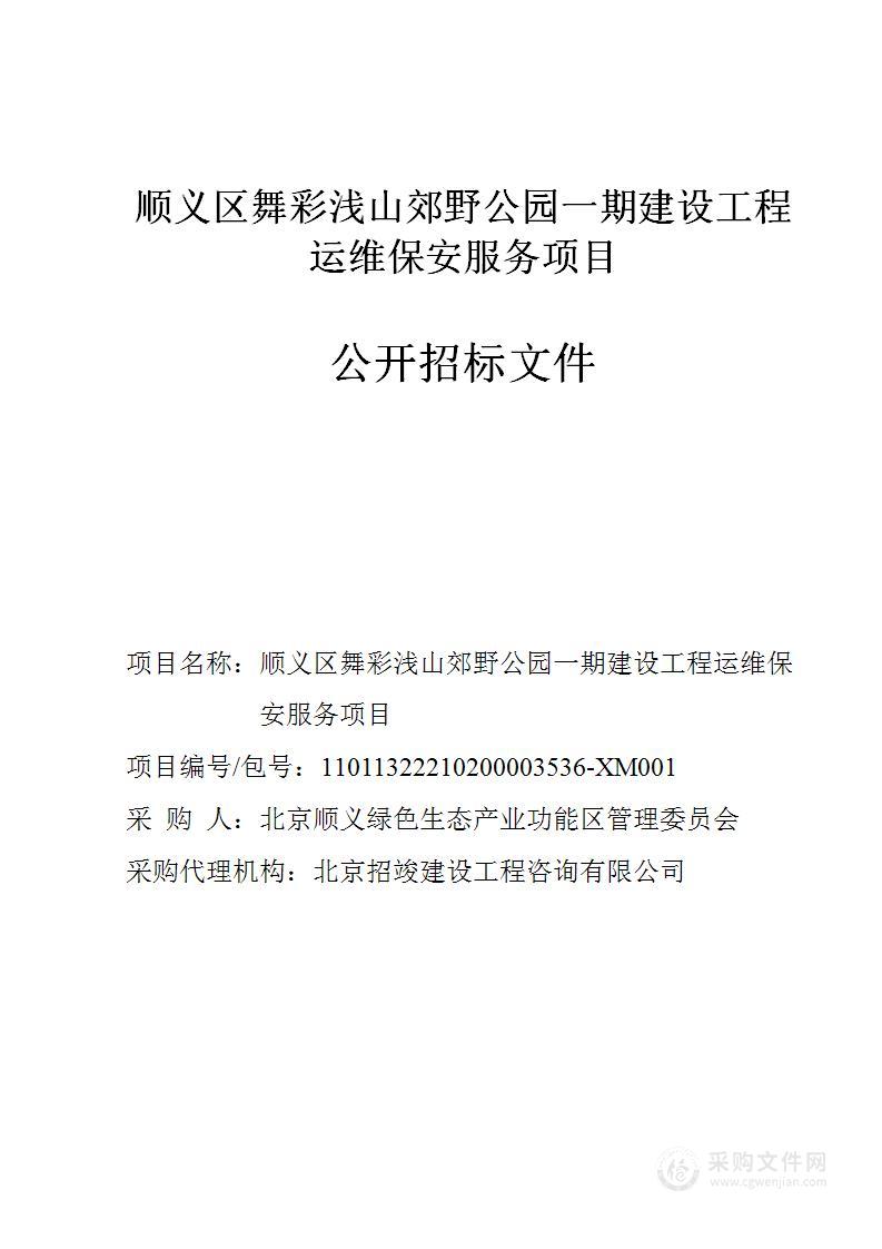 顺义区舞彩浅山郊野公园一期建设工程运维保安服务项目