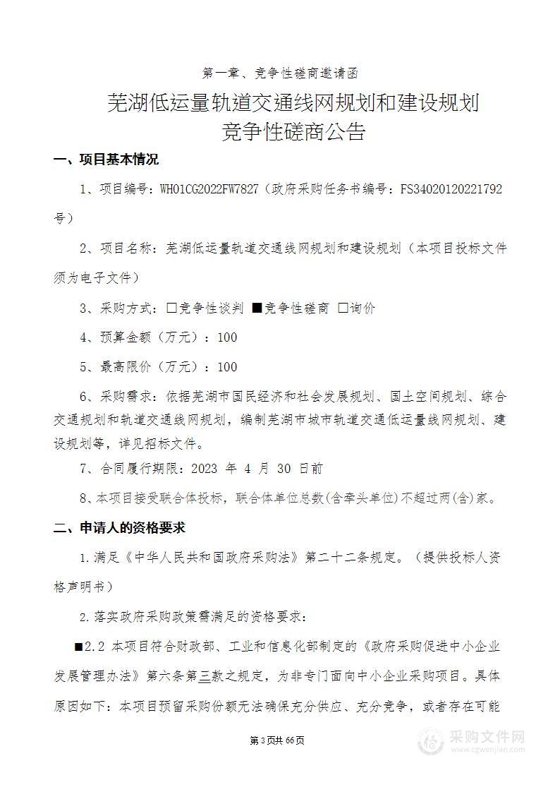 芜湖低运量轨道交通线网规划和建设规划