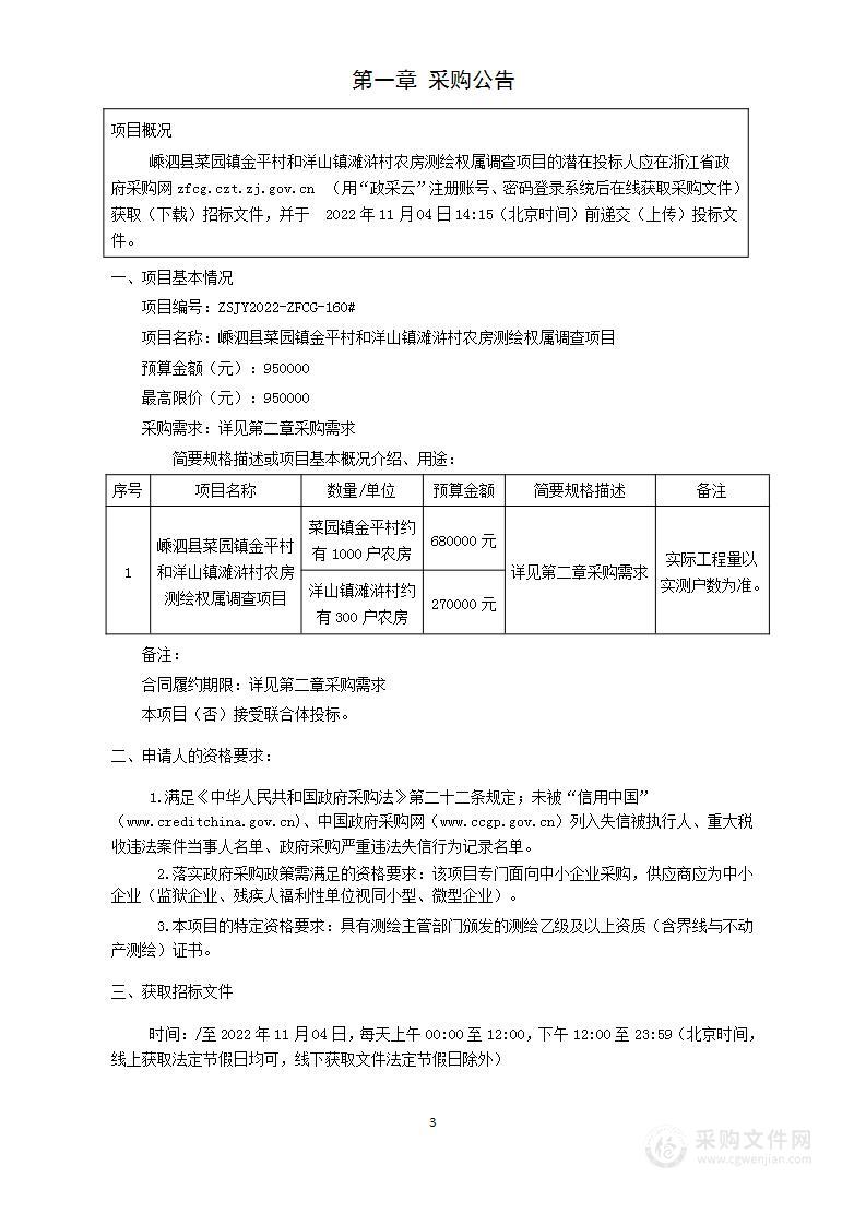 嵊泗县菜园镇金平村和洋山镇滩浒村农房测绘权属调查项目