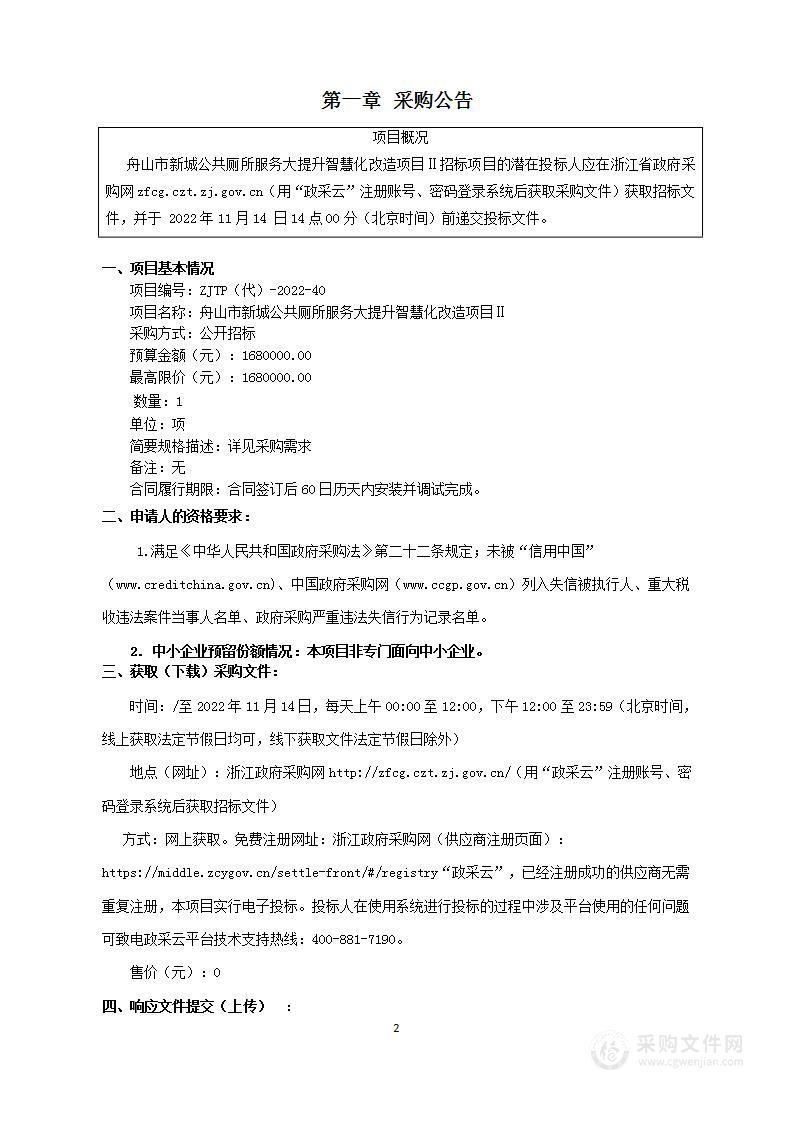 舟山市新城公共厕所服务大提升智慧化改造项目Ⅱ