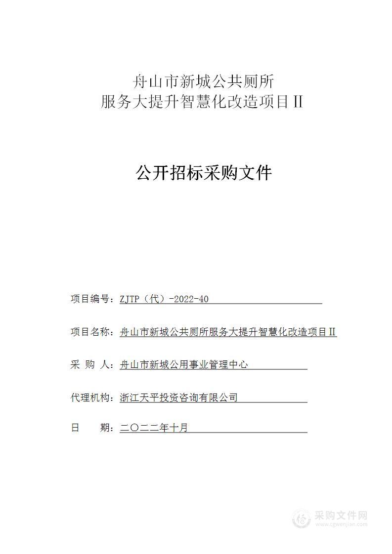 舟山市新城公共厕所服务大提升智慧化改造项目Ⅱ