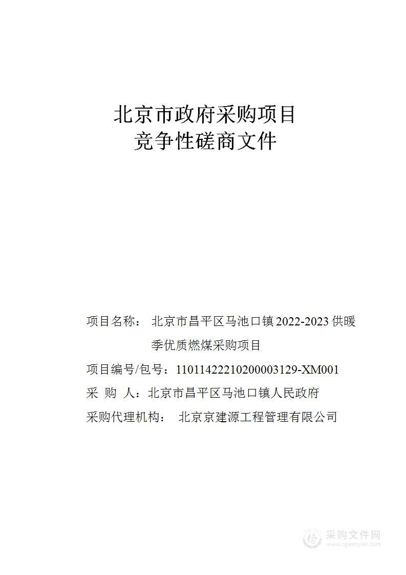 北京市昌平区马池口镇2022-2023供暖季优质燃煤采购项目