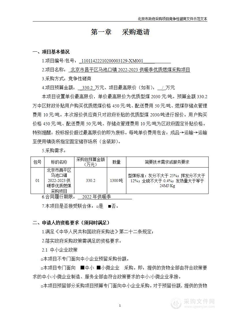 北京市昌平区马池口镇2022-2023供暖季优质燃煤采购项目