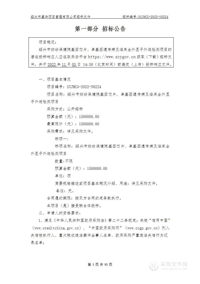 绍兴市妇幼保健院基因芯片、单基因遗传病及临床全外显子外送检测项目