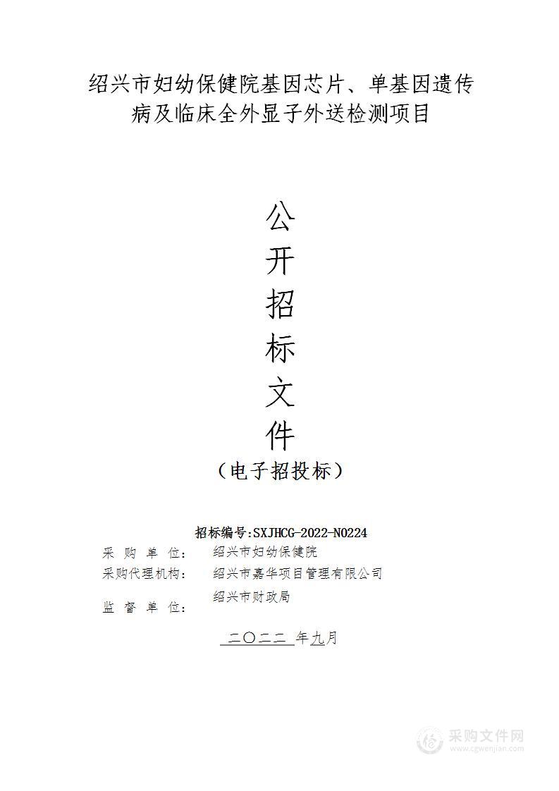 绍兴市妇幼保健院基因芯片、单基因遗传病及临床全外显子外送检测项目