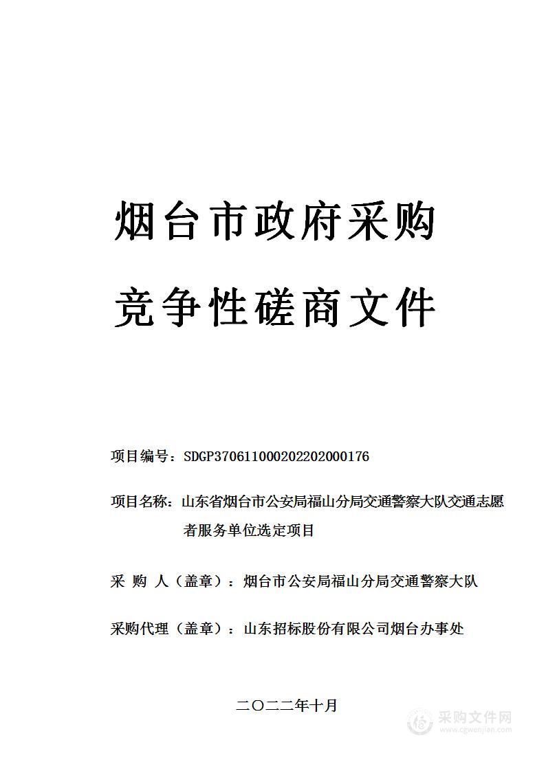 山东省烟台市公安局福山分局交通警察大队交通志愿者服务单位选定项目