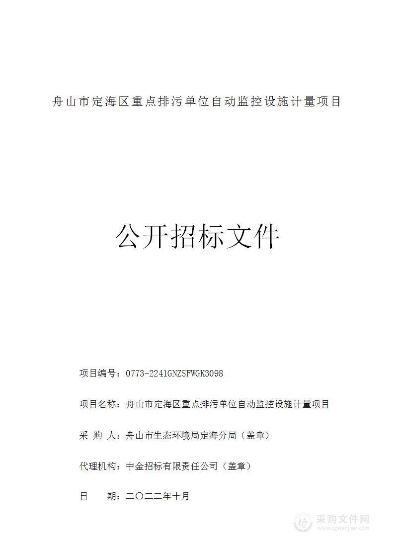 舟山市定海区重点排污单位自动监控设施计量项目