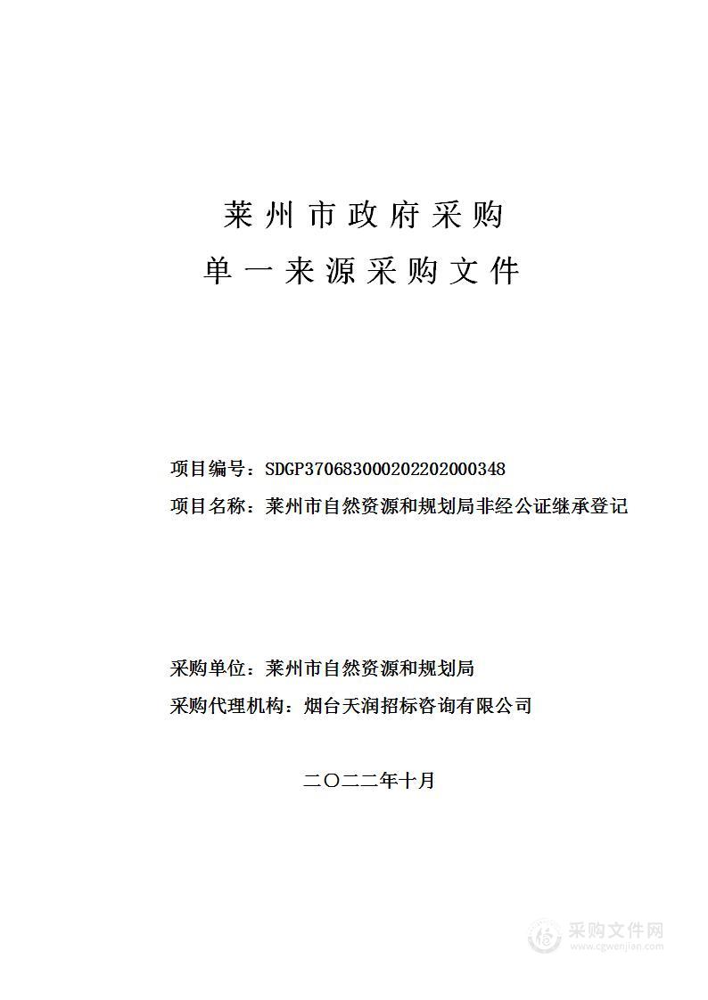 莱州市自然资源和规划局非经公证继承登记