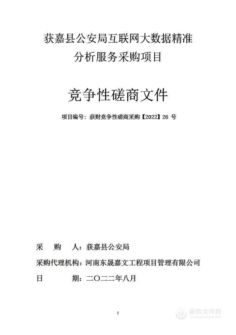 获嘉县公安局互联网大数据精准分析服务采购项目