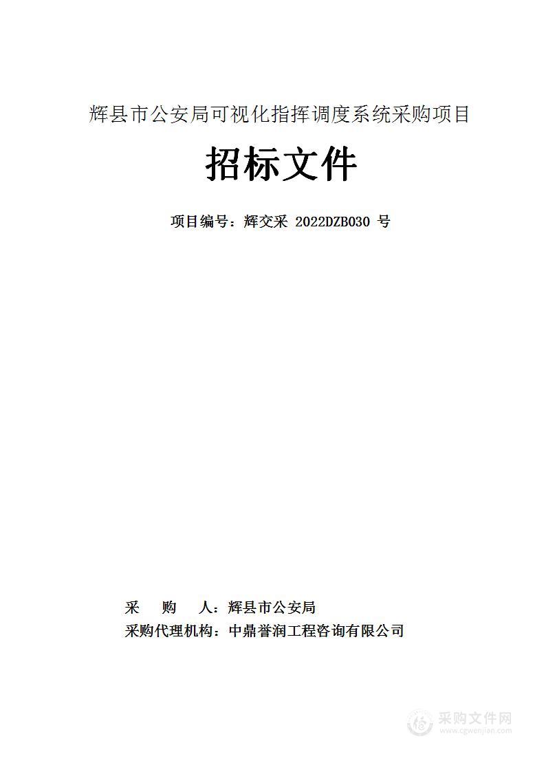 辉县市公安局可视化指挥调度系统采购项目