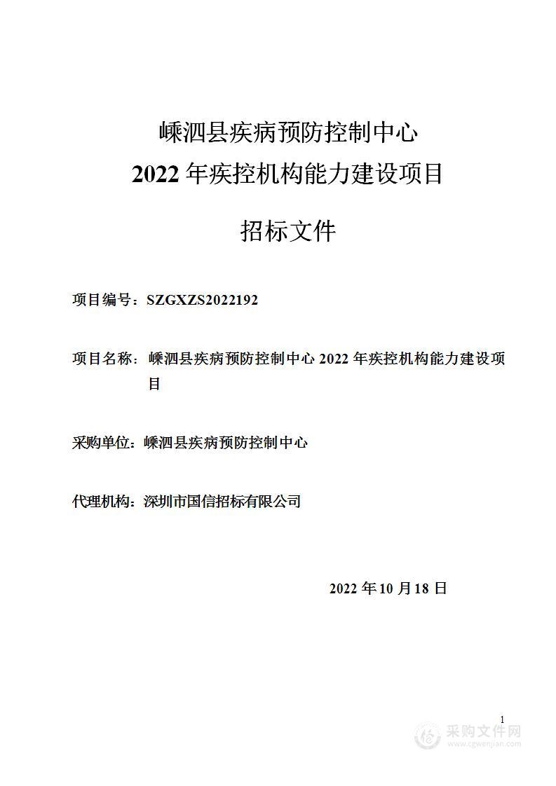 嵊泗县疾病预防控制中心2022年疾控机构能力建设项目