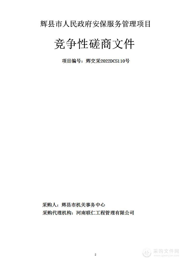 辉县市人民政府安保服务管理 项目