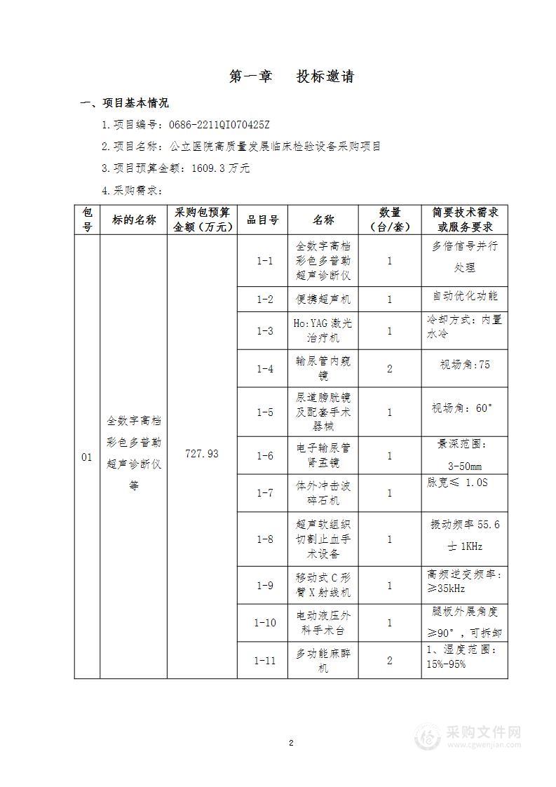 公立医院高质量发展临床检验设备采购项目（第一包）