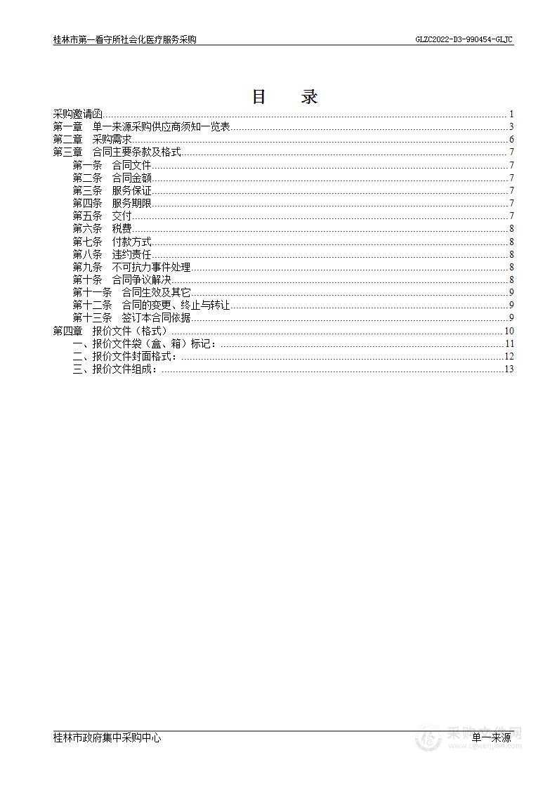 桂林市第一看守所社会化医疗服务采购