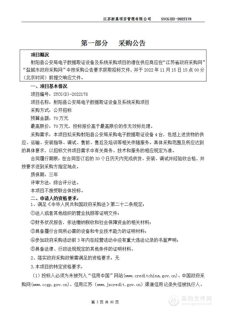 射阳县公安局电子数据取证设备及系统采购项目