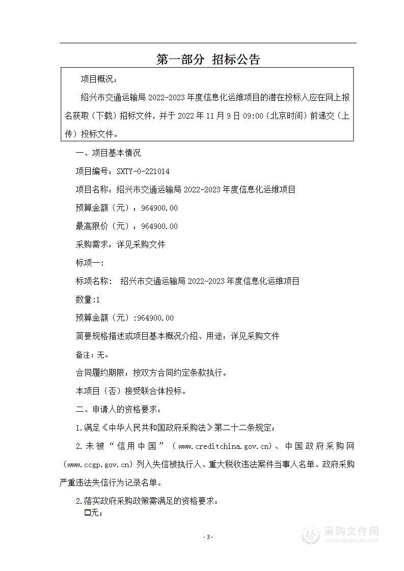 绍兴市交通运输局2022-2023年度信息化运维项目