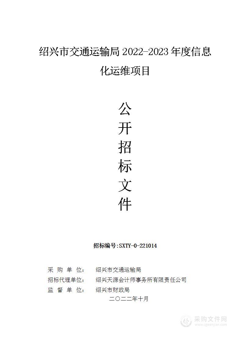 绍兴市交通运输局2022-2023年度信息化运维项目