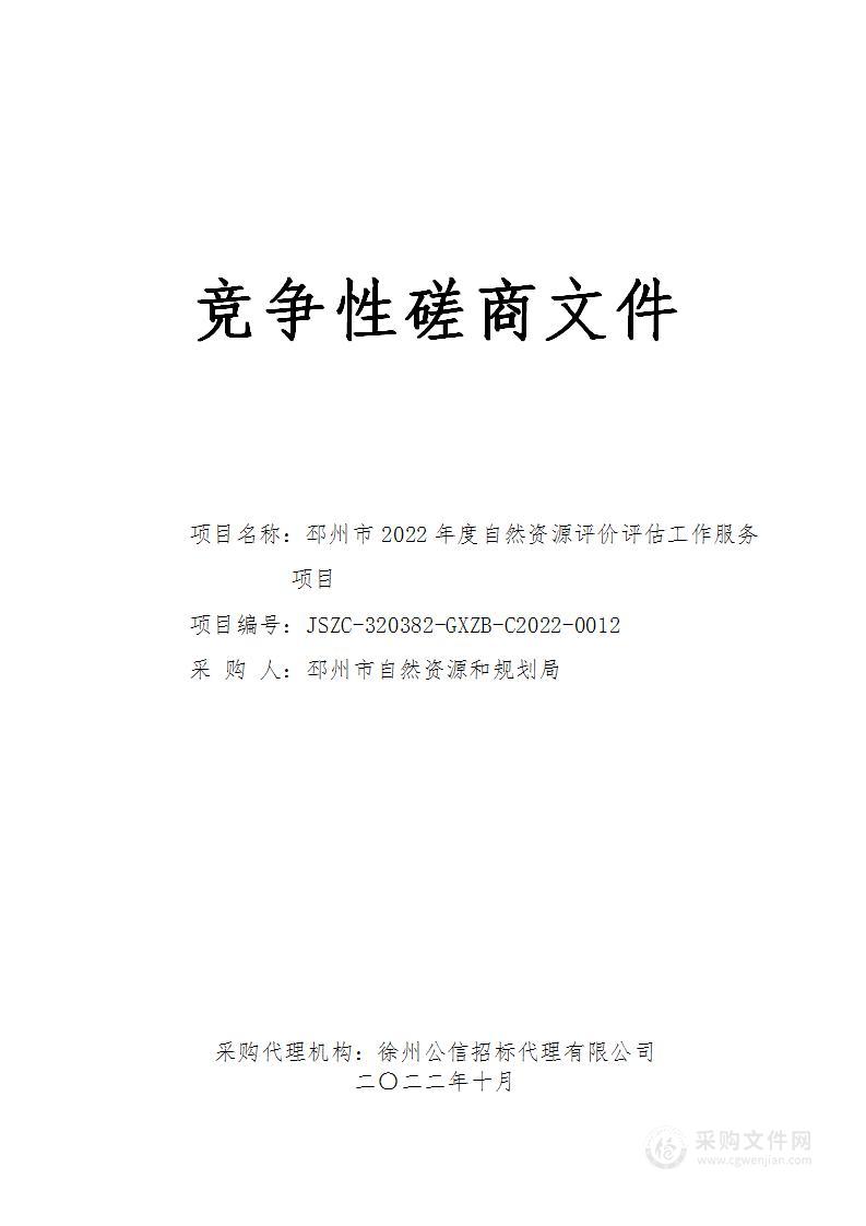 邳州市2022年度自然资源评价评估工作服务项目