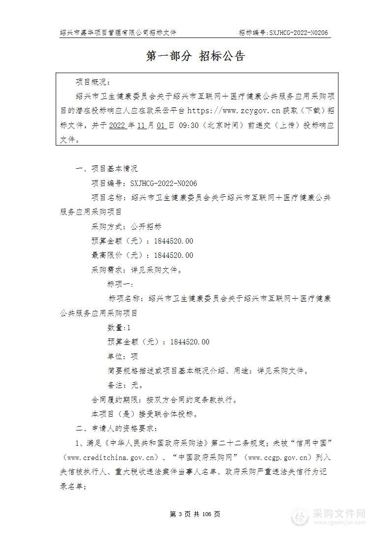 绍兴市卫生健康委员会关于绍兴市互联网＋医疗健康公共服务应用采购项目