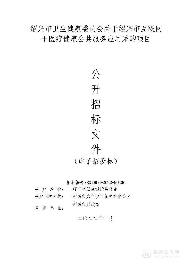 绍兴市卫生健康委员会关于绍兴市互联网＋医疗健康公共服务应用采购项目